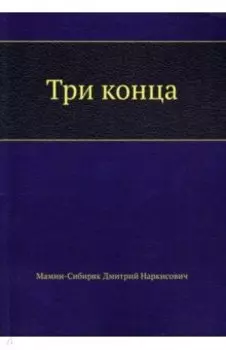 Три конца