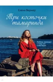 Три косточки тамаринда