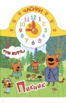 Три кота. Часики. Пикник