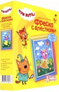 Три кота "Фреска с блестками. Лапочка Лето" (405136)