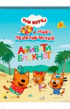 Три кота и море приключений