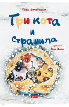 Три кота и Страшила