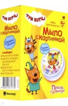 Три кота Мыло с картинкой Карамелька