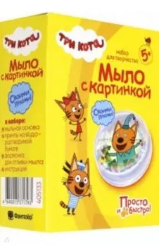 Три кота "Мыло с картинкой. Компот" (405133)