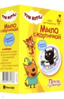 Три кота "Мыло с картинкой. Сажик" (405132)