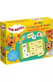 Три кота. Обучающий набор 3в1. Английский язык