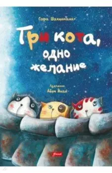 Три кота, одно желание