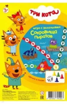Три кота. Сокровища пиратов (08010)