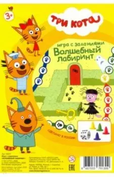 Три кота. Волшебный лабиринт (08011)