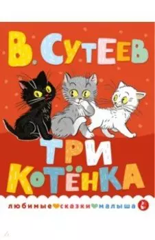 Три котенка