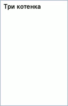 Три котенка