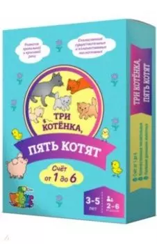 Три котенка, пять котят. Домино
