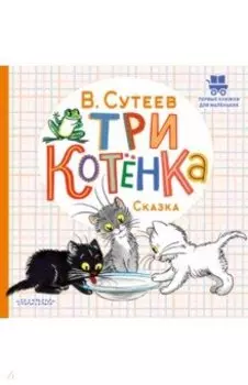 Три котёнка