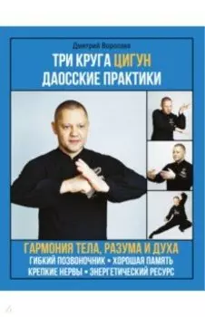 Три круга Цигун. Даосские практики
