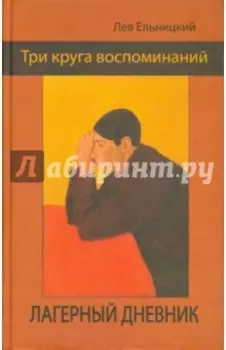 Три круга воспоминаний. Лагерный дневник
