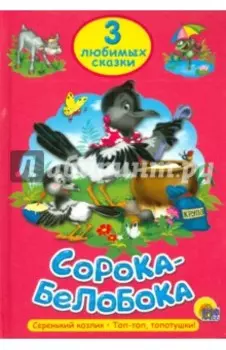 Три любимых сказки. Сорока-Белобока