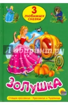 Три любимых сказки. Золушка