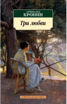 Три любви