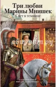 Три любви Марины Мнишек. Свет в темнице