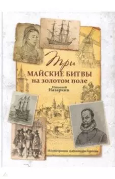 Три майские битвы на золотом поле