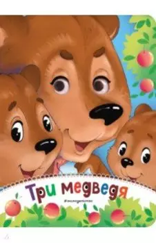 Три медведя