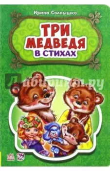 Три медведя