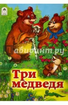 Три медведя