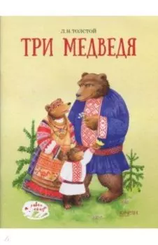 Три медведя