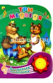 Три медведя