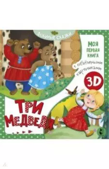 Три медведя