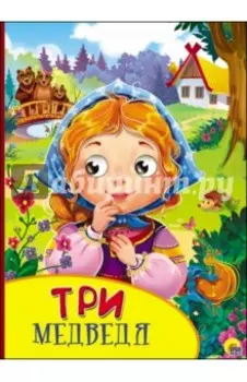 Три медведя