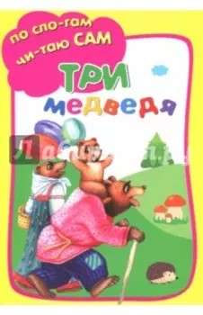Три медведя