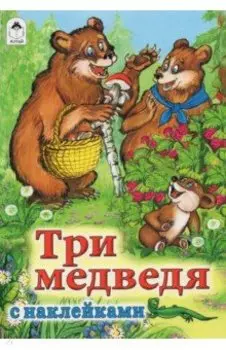 Три медведя