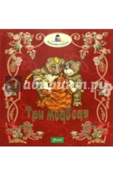 Три медведя