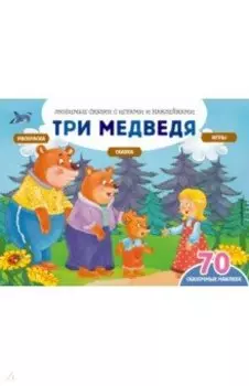 Три медведя + 70 наклеек. Сказки, раскраски и игры