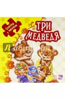 Три медведя. Книжка-пазл. 5 пазлов