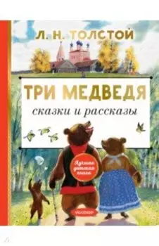 Три медведя. Сказки и рассказы