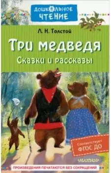 Три медведя. Сказки и рассказы