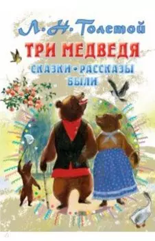 Три медведя. Сказки, рассказы, были