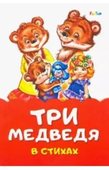 Три медведя в стихах