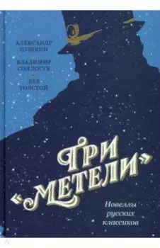 Три «Метели». Новеллы русских классиков