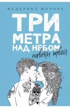 Три метра над небом: Навеки твой