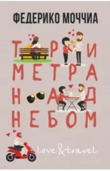 Три метра над небом. Навеки твой