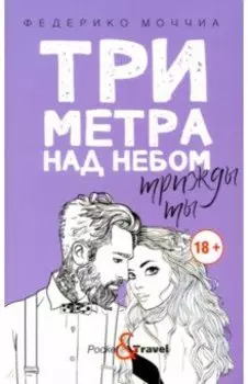Три метра над небом: Трижды ты