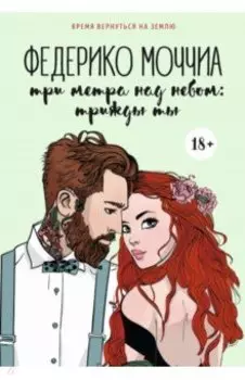 Три метра над небом. Трижды ты