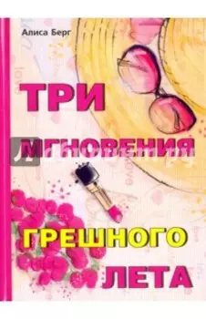 Три мгновения грешного лета