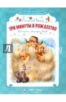 Три минуты в Рождество. Сказки