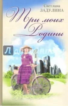 Три моих родины. Гибель империи глазами очевидца