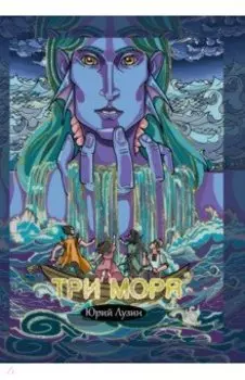 Три моря