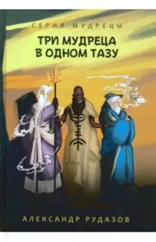 Три мудреца в одном тазу